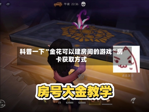 科普一下“金花可以建房间的游戏”房卡获取方式-第3张图片
