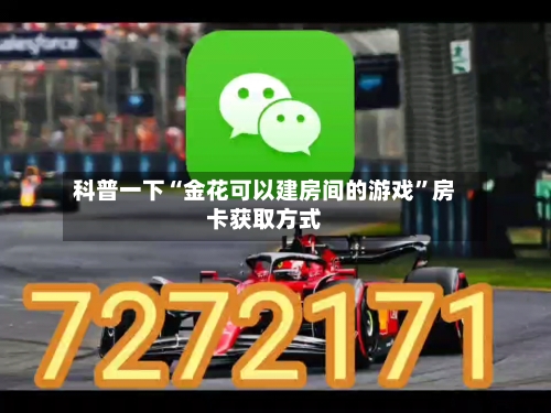 科普一下“金花可以建房间的游戏”房卡获取方式