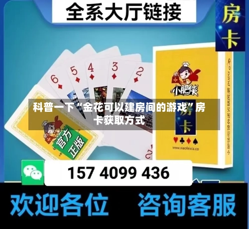 科普一下“金花可以建房间的游戏	”房卡获取方式-第2张图片