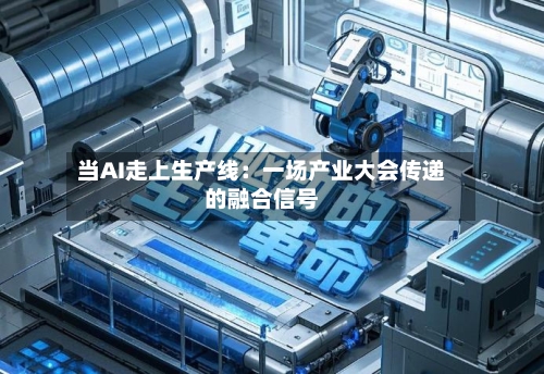 当AI走上生产线：一场产业大会传递的融合信号-第3张图片