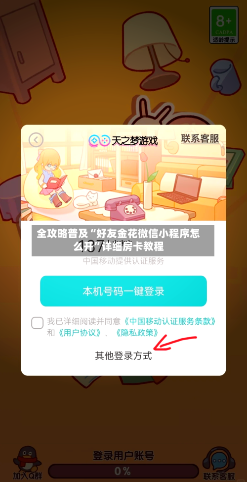 全攻略普及“好友金花微信小程序怎么开”详细房卡教程-第2张图片