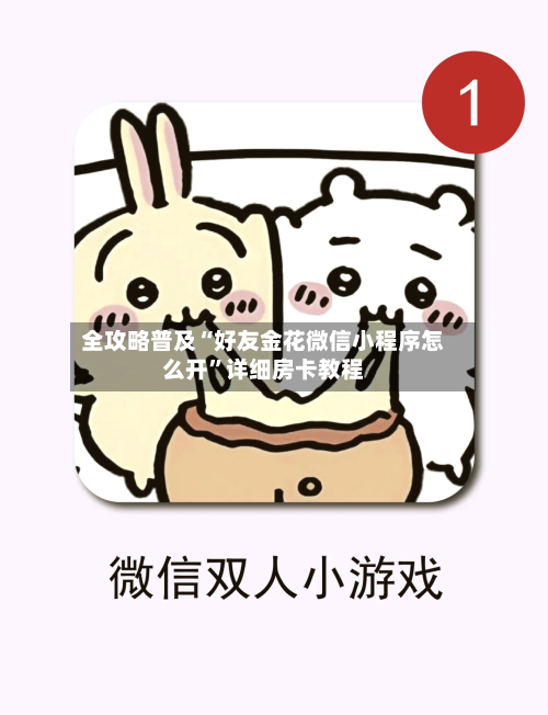 全攻略普及“好友金花微信小程序怎么开	”详细房卡教程-第3张图片