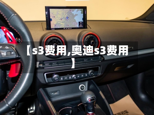 【s3费用,奥迪s3费用】-第2张图片