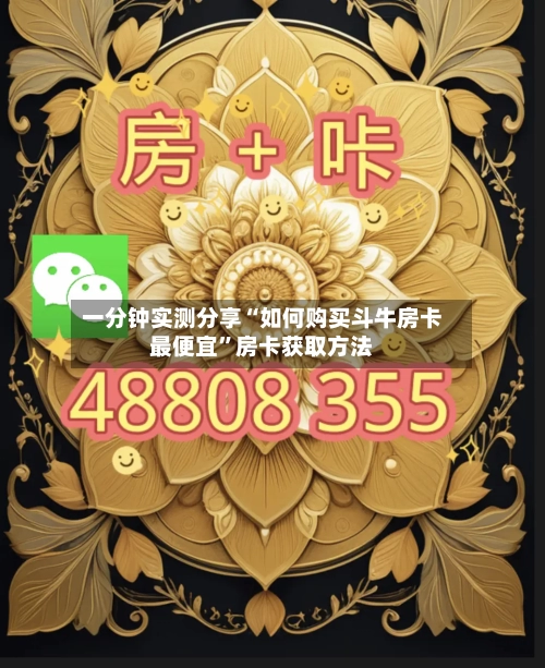 一分钟实测分享“如何购买斗牛房卡最便宜”房卡获取方法-第3张图片