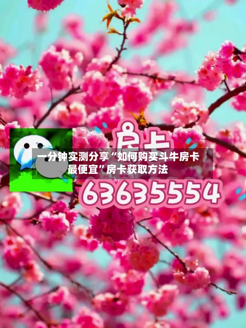 一分钟实测分享“如何购买斗牛房卡最便宜”房卡获取方法