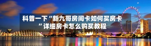 科普一下“新九哥房间卡如何买房卡”详细房卡怎么购买教程-第2张图片