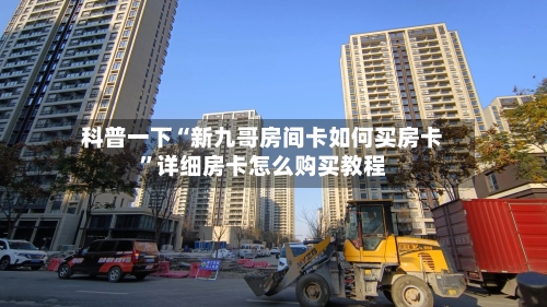科普一下“新九哥房间卡如何买房卡	”详细房卡怎么购买教程-第3张图片