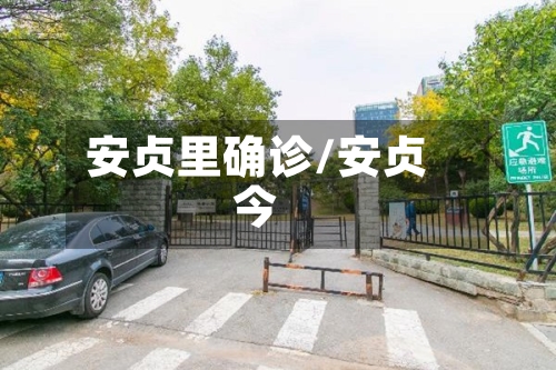 安贞里确诊/安贞今-第2张图片