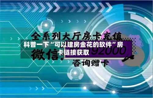 科普一下“可以建房金花的软件”房卡链接获取