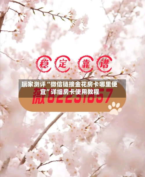 玩家测评“微信链接金花房卡哪里便宜”详细房卡使用教程