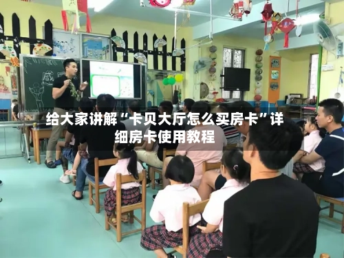 给大家讲解“卡贝大厅怎么买房卡”详细房卡使用教程-第3张图片