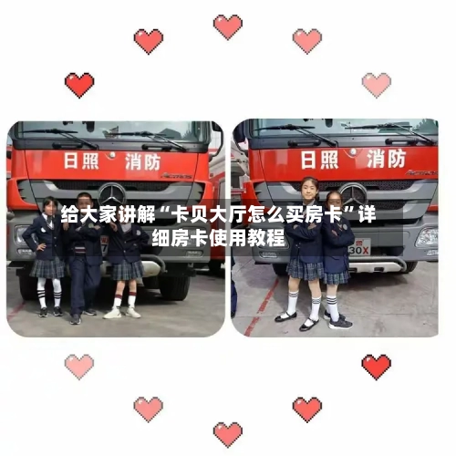 给大家讲解“卡贝大厅怎么买房卡”详细房卡使用教程