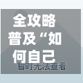 全攻略普及“如何自己开建金花房间	”链接房卡怎么充值-第3张图片