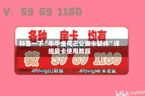 科普一下“牛牛金花三公房卡软件”详细房卡使用教程