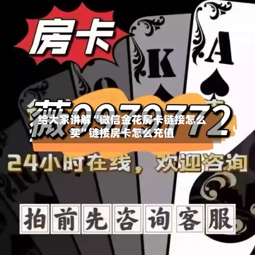 给大家讲解“微信金花房卡链接怎么买”链接房卡怎么充值