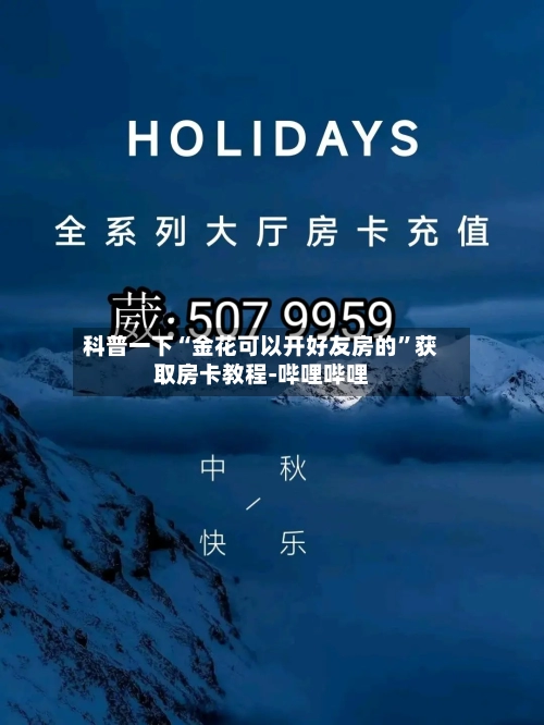 科普一下“金花可以开好友房的”获取房卡教程-哔哩哔哩-第2张图片