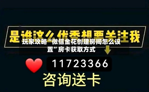 玩家攻略“微信金花创建房间怎么设置”房卡获取方式-第2张图片