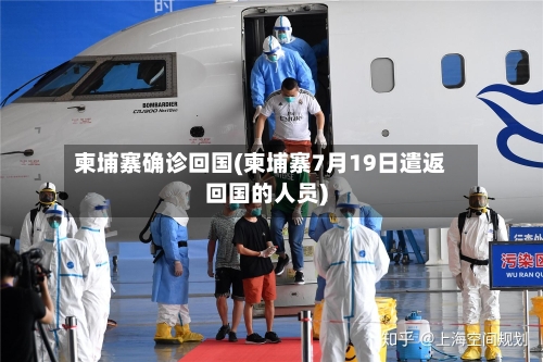 柬埔寨确诊回国(柬埔寨7月19日遣返回国的人员)