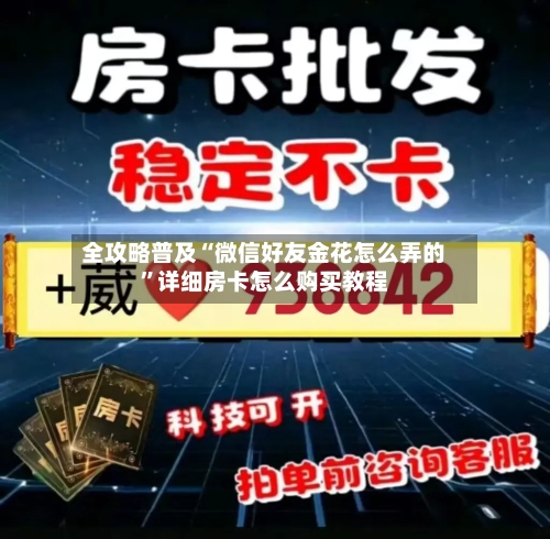 全攻略普及“微信好友金花怎么弄的”详细房卡怎么购买教程