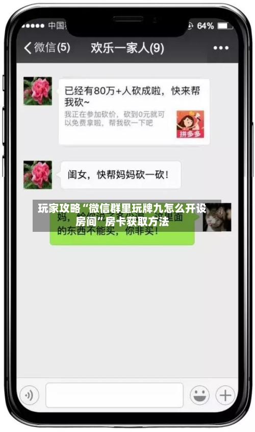 玩家攻略“微信群里玩牌九怎么开设房间”房卡获取方法