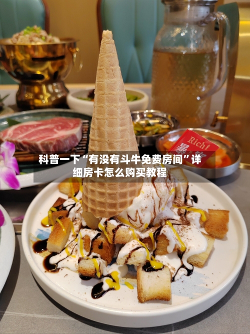 科普一下“有没有斗牛免费房间”详细房卡怎么购买教程-第2张图片
