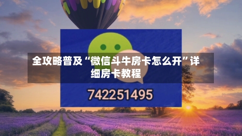 全攻略普及“微信斗牛房卡怎么开”详细房卡教程