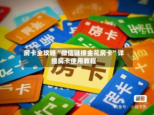 房卡全攻略“微信链接金花房卡”详细房卡使用教程