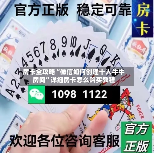 房卡全攻略“微信如何创建十人牛牛房间”详细房卡怎么购买教程-第2张图片