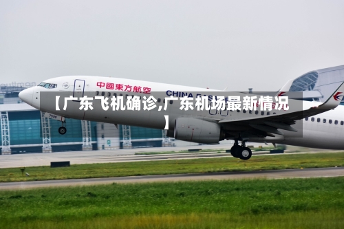 【广东飞机确诊,广东机场最新情况】