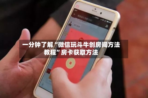 一分钟了解“微信玩斗牛创房间方法教程”房卡获取方法