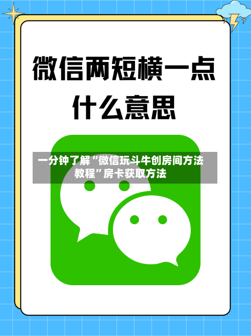 一分钟了解“微信玩斗牛创房间方法教程”房卡获取方法-第2张图片