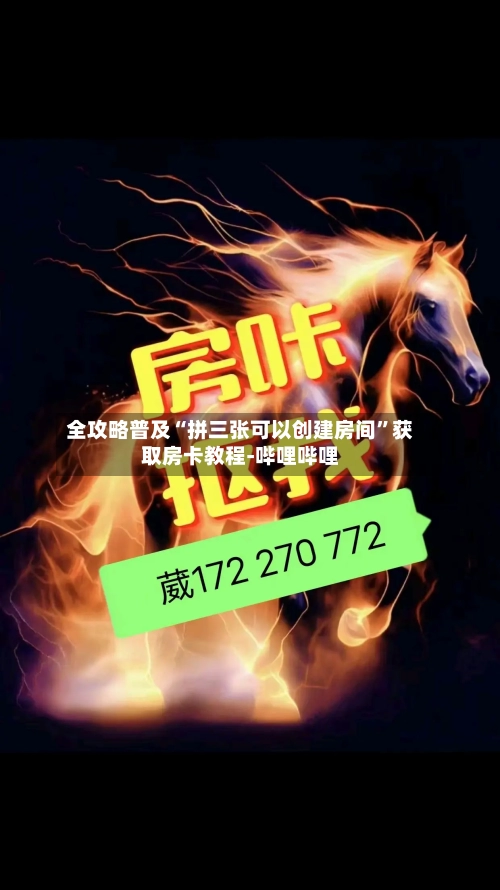 全攻略普及“拼三张可以创建房间”获取房卡教程-哔哩哔哩