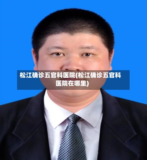 松江确诊五官科医院(松江确诊五官科医院在哪里)