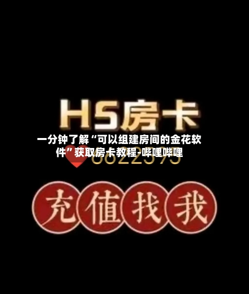 一分钟了解“可以组建房间的金花软件”获取房卡教程-哔哩哔哩-第2张图片