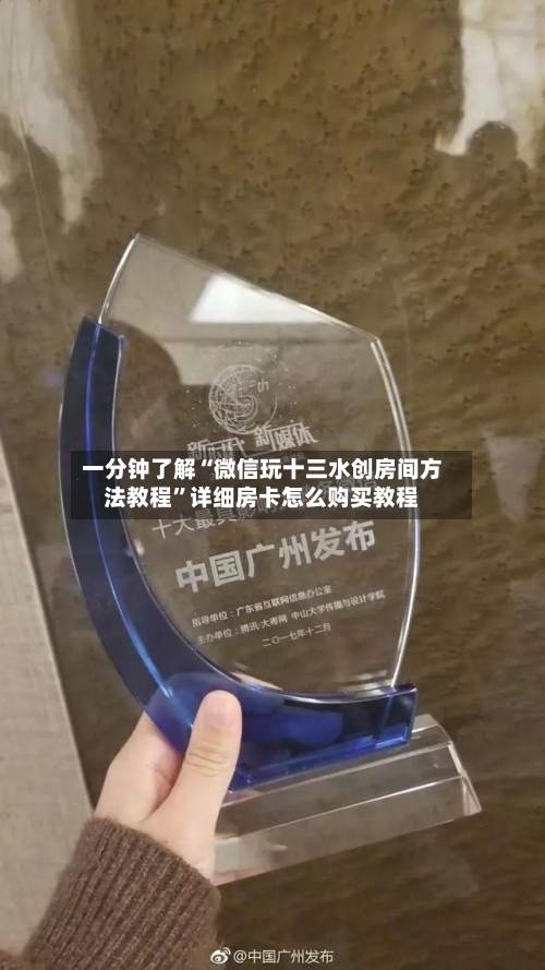 一分钟了解“微信玩十三水创房间方法教程”详细房卡怎么购买教程