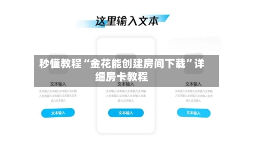 秒懂教程“金花能创建房间下载”详细房卡教程-第2张图片
