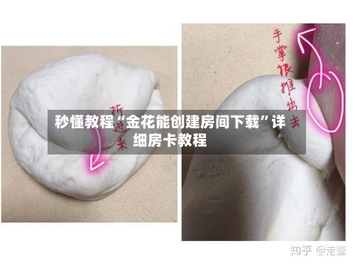 秒懂教程“金花能创建房间下载”详细房卡教程