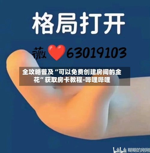 全攻略普及“可以免费创建房间的金花”获取房卡教程-哔哩哔哩