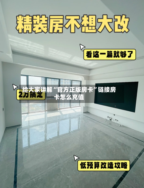 给大家讲解“官方正版房卡”链接房卡怎么充值-第3张图片