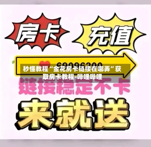 秒懂教程“金花房卡链接在哪弄”获取房卡教程-哔哩哔哩-第2张图片