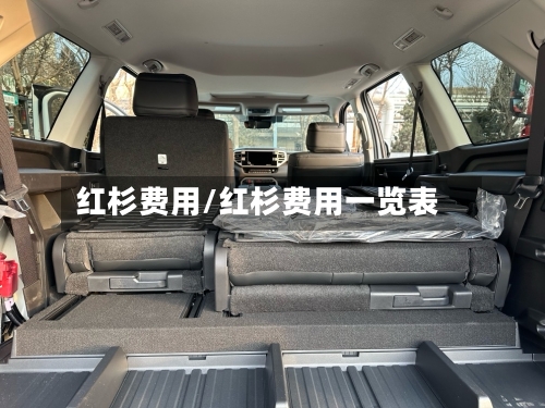 红杉费用/红杉费用一览表