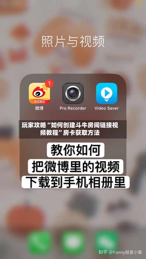 玩家攻略“如何创建斗牛房间链接视频教程”房卡获取方法-第3张图片