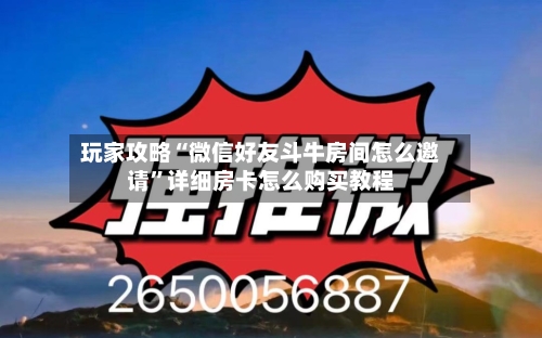 玩家攻略“微信好友斗牛房间怎么邀请”详细房卡怎么购买教程-第3张图片