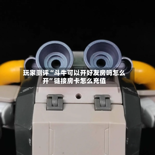 玩家测评“斗牛可以开好友房吗怎么开”链接房卡怎么充值-第3张图片