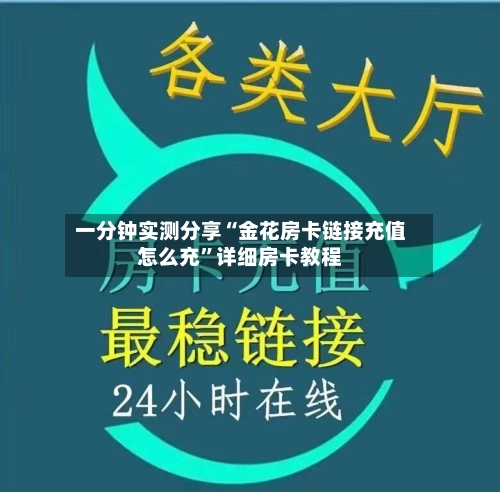 一分钟实测分享“金花房卡链接充值怎么充”详细房卡教程