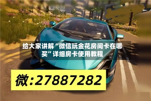 给大家讲解“微信玩金花房间卡在哪买”详细房卡使用教程