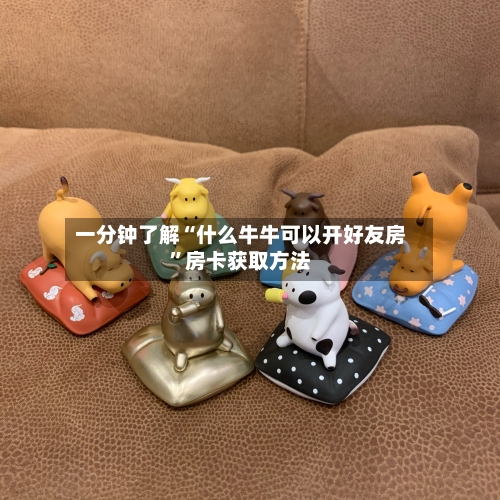 一分钟了解“什么牛牛可以开好友房”房卡获取方法-第2张图片