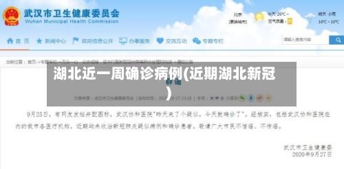 湖北近一周确诊病例(近期湖北新冠)