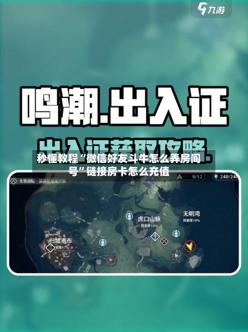秒懂教程“微信好友斗牛怎么弄房间号”链接房卡怎么充值