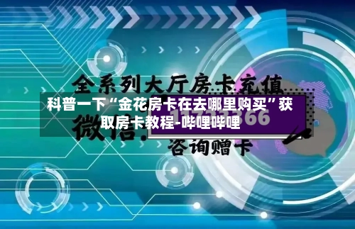 科普一下“金花房卡在去哪里购买”获取房卡教程-哔哩哔哩